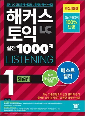 해커스 토익 실전 1000제 1 LISTENING 해설집