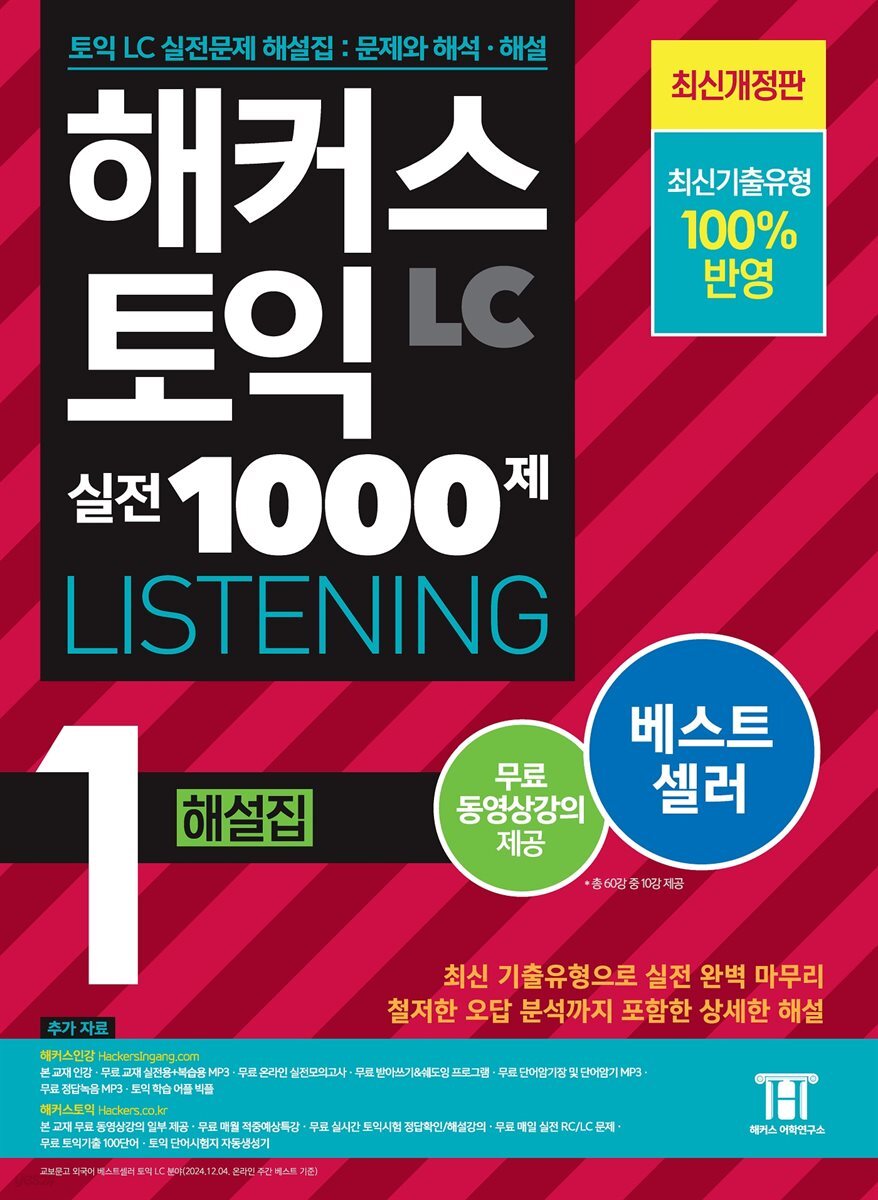 해커스 토익 실전 1000제 1 LISTENING 해설집