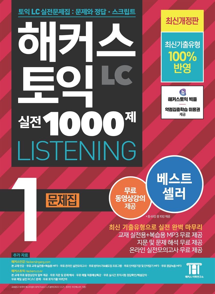 해커스 토익 실전 1000제 1 LISTENING 문제집