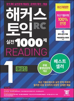 해커스 토익 실전 1000제 1 READING 해설집