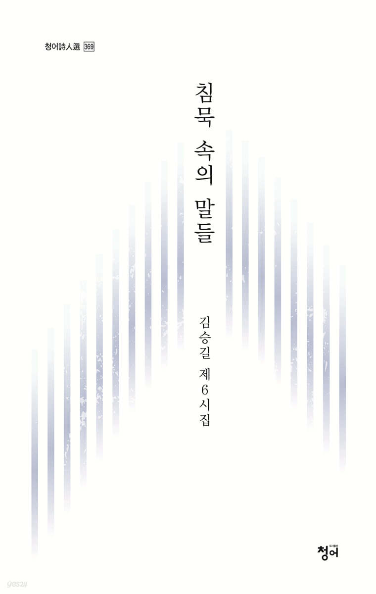 침묵 속의 말들