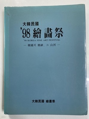 대한민국 98 회화제 화집 - 한국의 정신 그 산하