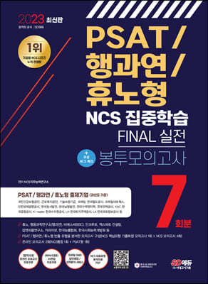 2023 최신판 PSAT/행과연/휴노형 NCS 집중학습 FINAL 실전 봉투모의고사 7회분+무료NCS특강