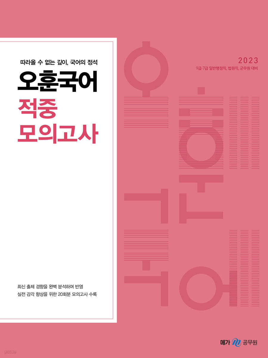 2023 오훈 국어 적중 모의고사