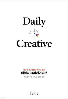데일리 크리에이티브 : 하루 한 장, 내 삶을 바꾸는 질문
