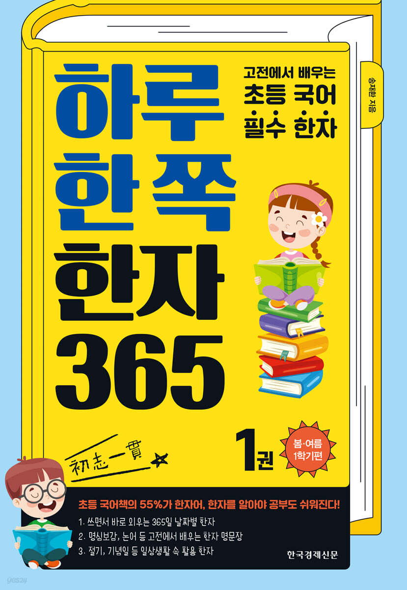 하루 한 쪽 한자 365 1권
