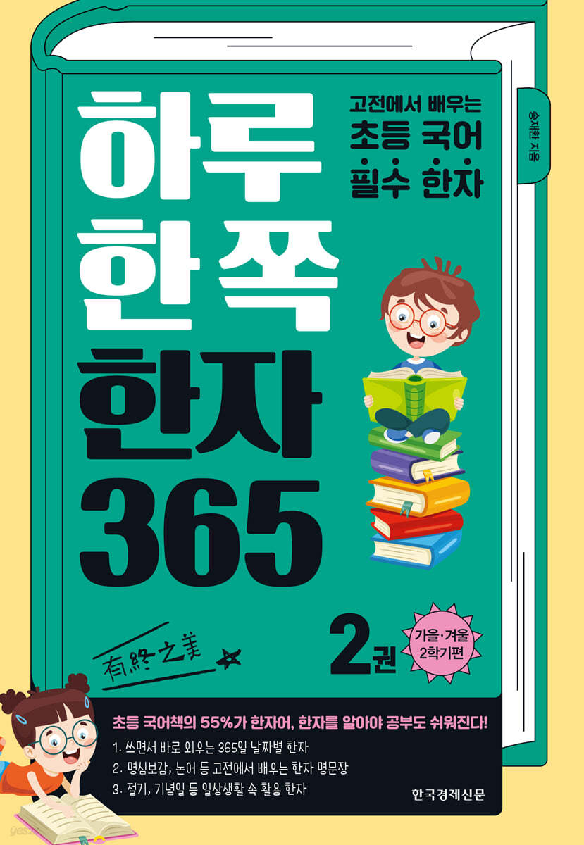 하루 한 쪽 한자 365 2권