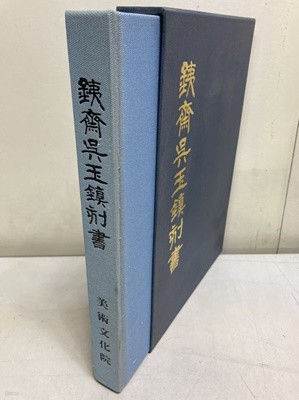 철재 오옥진 각서 (鐵齋 吳玉鎭 刻書)