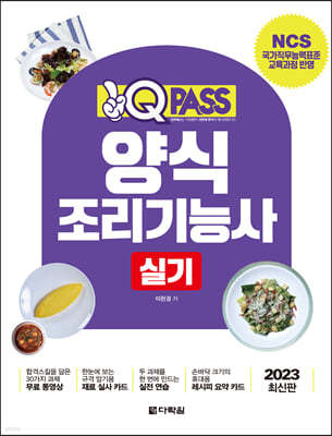 2023 원큐패스 양식조리기능사 실기