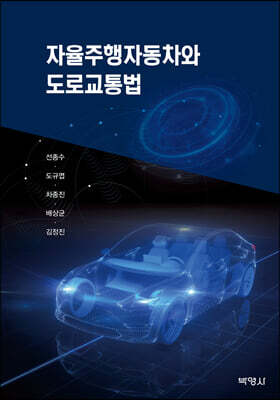 자율주행자동차와 도로교통법