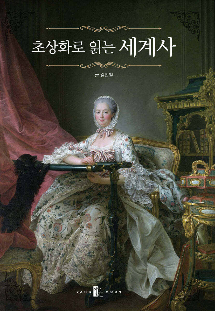 초상화로 읽는 세계사