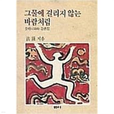 그물에 걸리지 않는 바람처럼