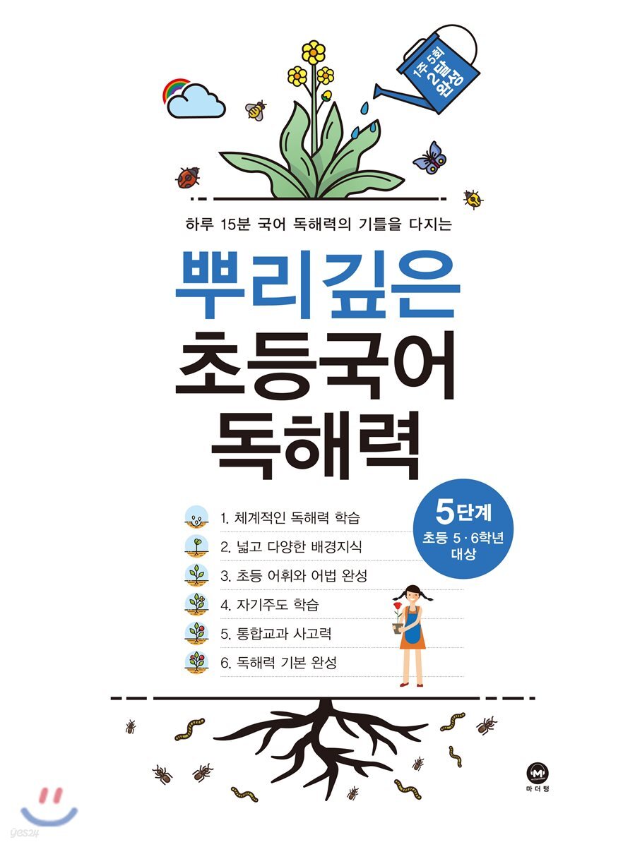 뿌리깊은 초등국어 독해력 5단계 (초등5,6학년)
