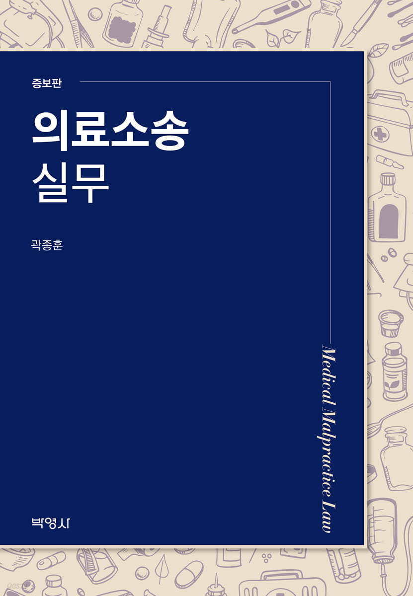 의료소송 실무