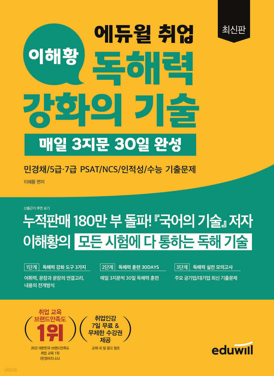 최신판 에듀윌 취업 이해황 독해력 강화의 기술-매일 3지문 30일 완성