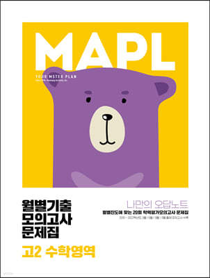 MAPL 마플 월별기출모의고사문제집 고2 수학영역 (2023년)