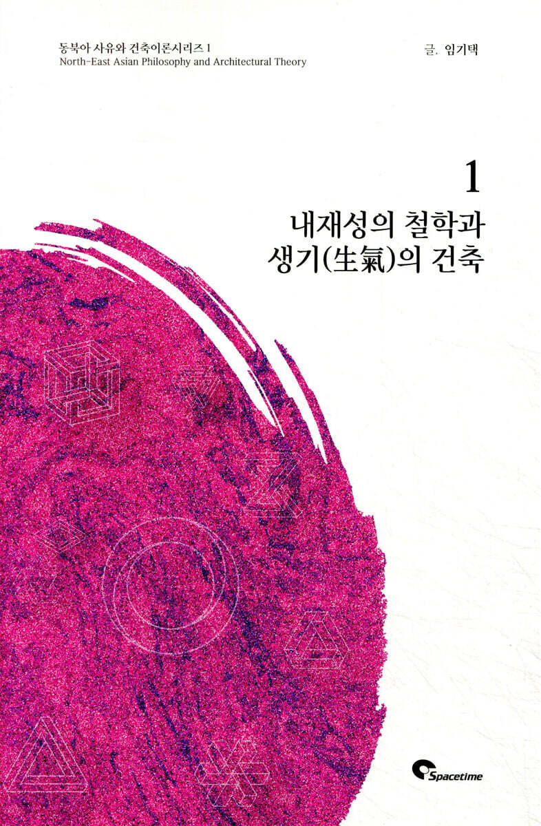 내재성의 철학과 생기의 건축
