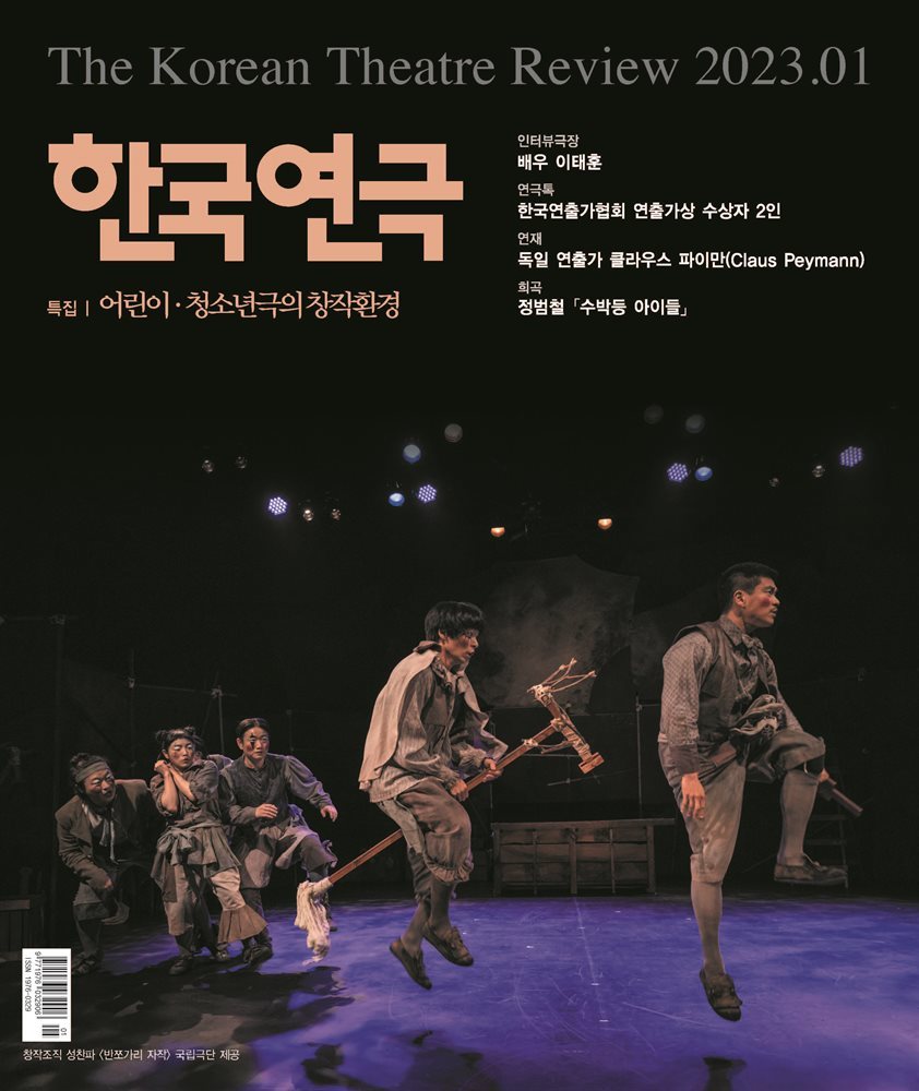 한국연극 2023년 01월호