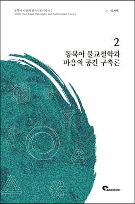 동북아 불교철학과 마음의 공간 구축론 