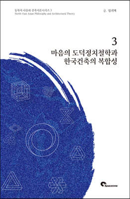 마음의 도덕적정치철학과 한국건축의 복합성