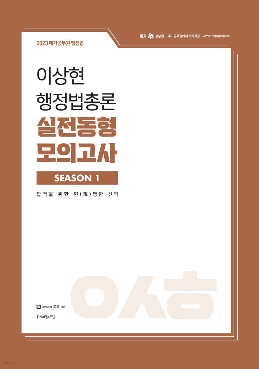 2023 이상현 행정법총론 실전동형 모의고사 시즌 1
