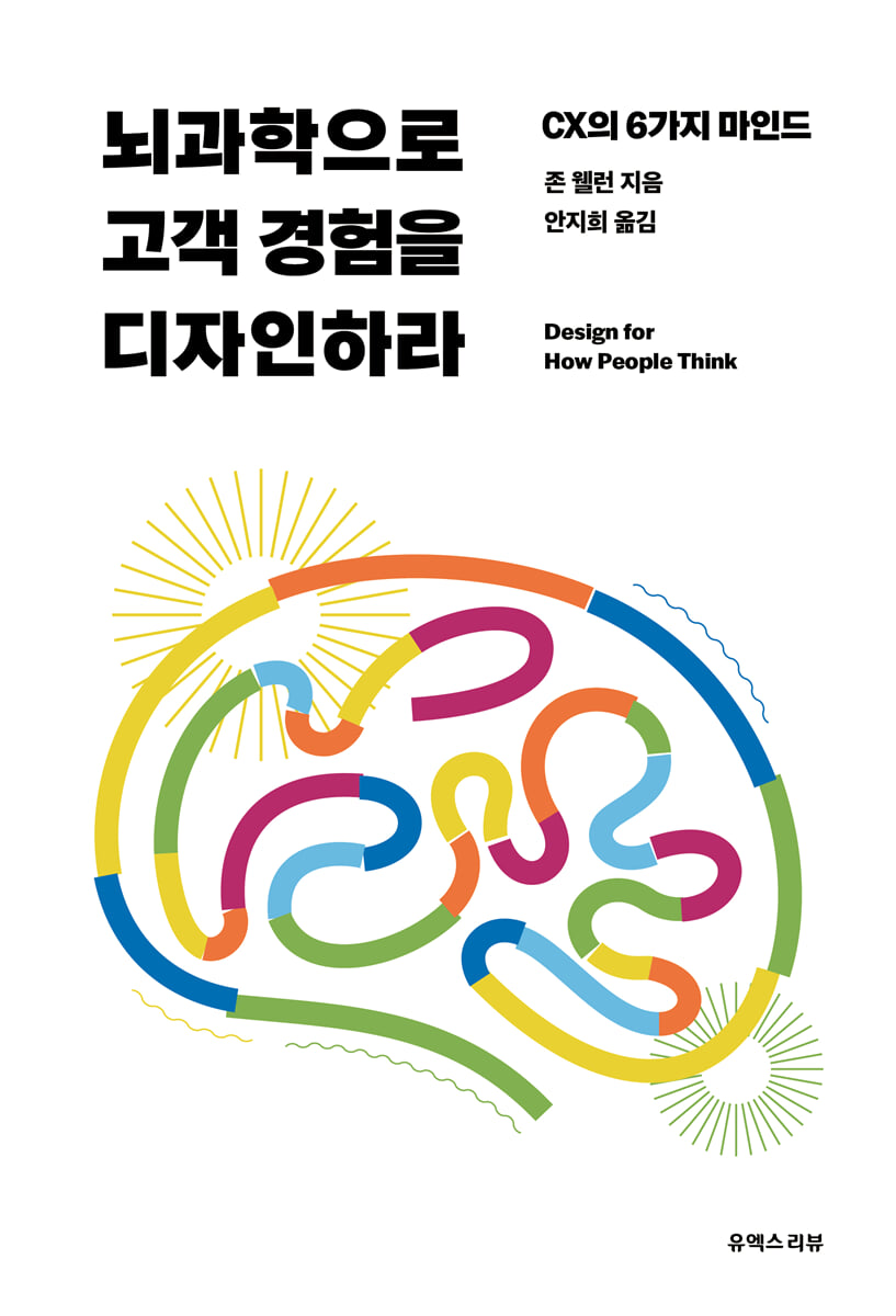 뇌과학으로 고객 경험을 디자인하라