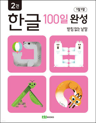 1일 1장 한글 100일 완성 2