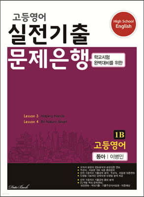 고등영어 실전기출 문제은행 1B 동아 이병민 (2024년용)