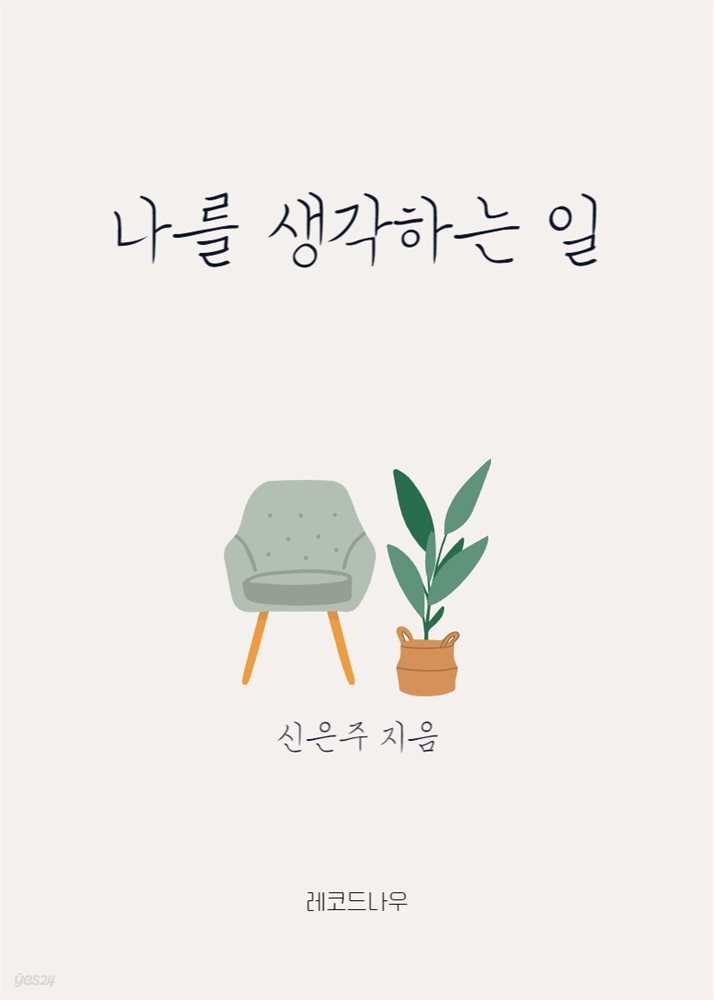 나를 생각하는 일