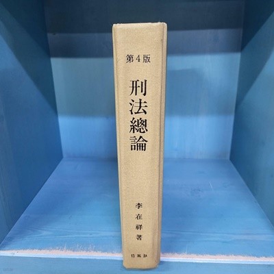 형법총론 - 제4판 / 겉지 벗겨내고 속지 공부흔적(밑줄 메모 자료붙임)이 있는 책입니다