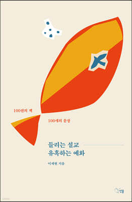 들리는 설교 유혹하는 예화