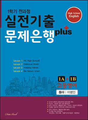 고등영어 실전기출 문제은행 플러스 1A+1B 동아 이병민 (2024년용)