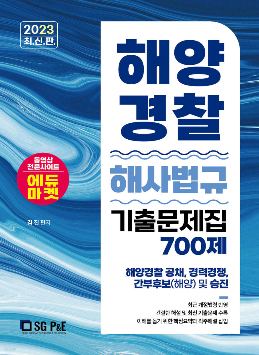2023 해양경찰 해사법규 기출문제집 700제