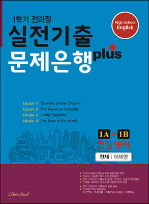 고등영어 실전기출 문제은행 플러스 1A+1B 천재 이재영 (2024년용)