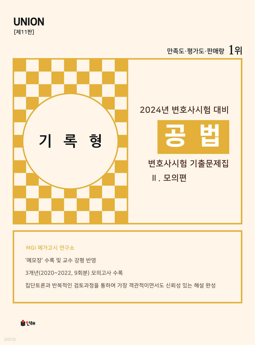 2024 UNION 변호사시험 공법 기록형 기출문제집 2 모의편