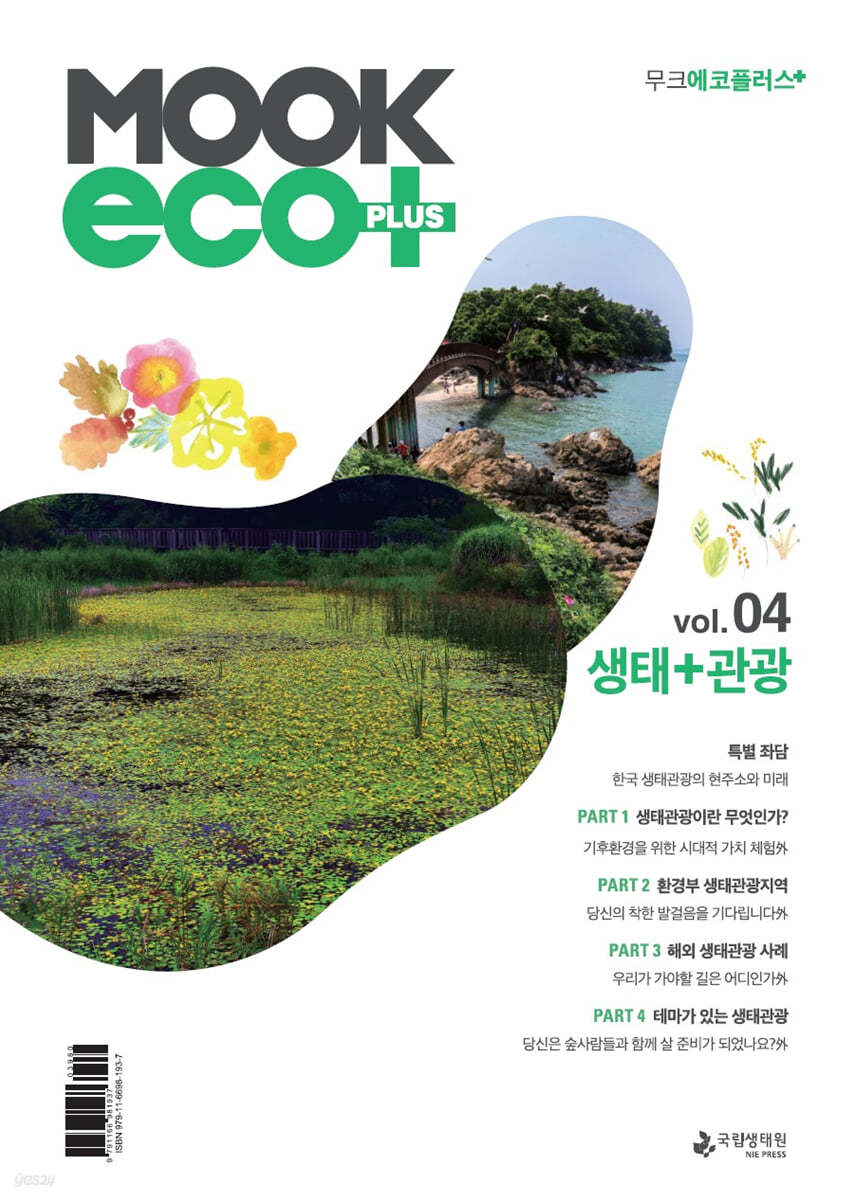 MOOK ECO + PLUS 무크 에코 플러스 : vol.04 생태+관광 [2023년]