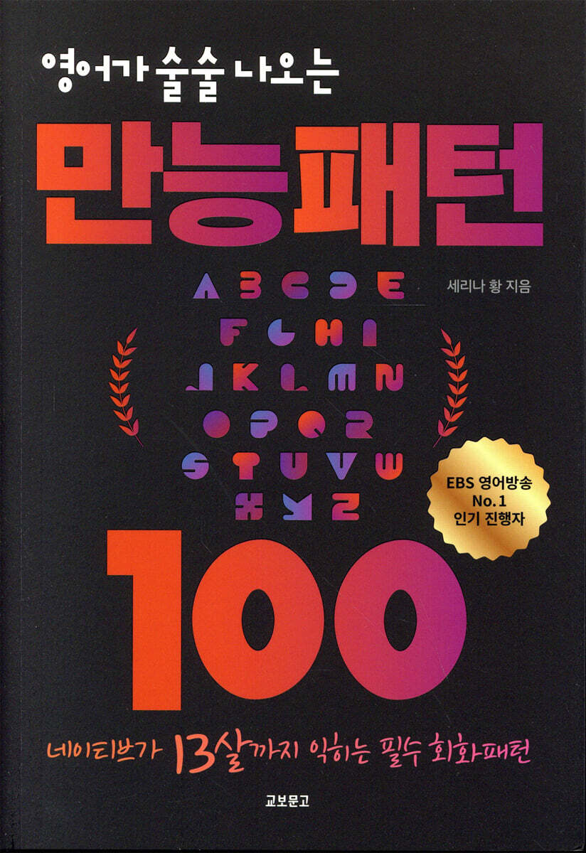 영어가 술술 나오는 만능패턴 100