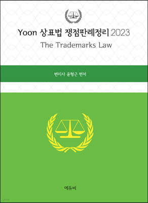 2023 YOON 상표법 쟁점판례정리