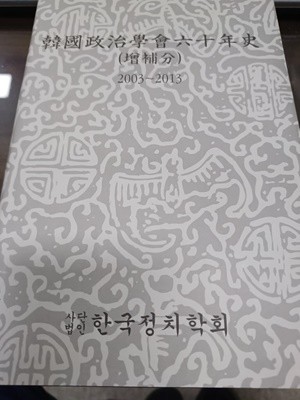 한국정치학회60년사(증보분) 2003~2013