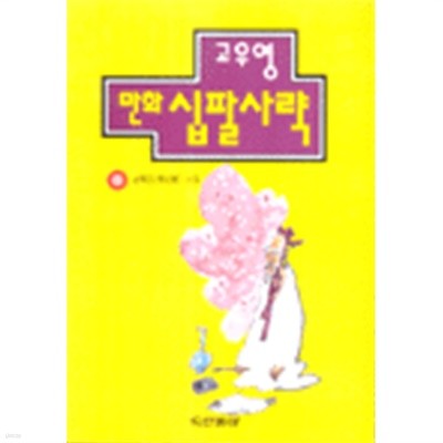1998년 초판 고우영 만화 십팔사략 8 남북조 시대