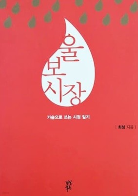 울보시장 - 가슴으로 쓰는 시정 일기