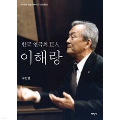 (상급) 이해랑탄생100주년기념평전 한국 연극의 거인 이해랑 (하드커버)