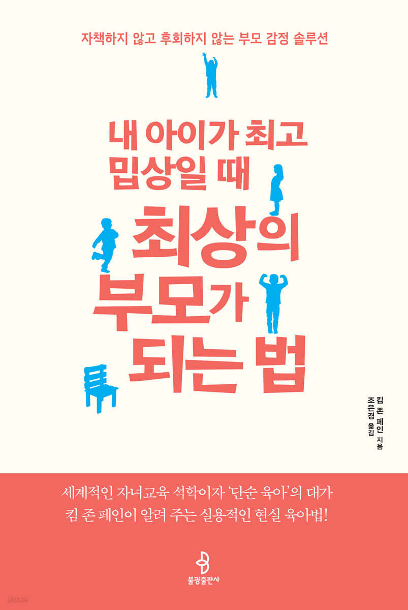 내 아이가 최고 밉상일 때 최상의 부모가 되는 법