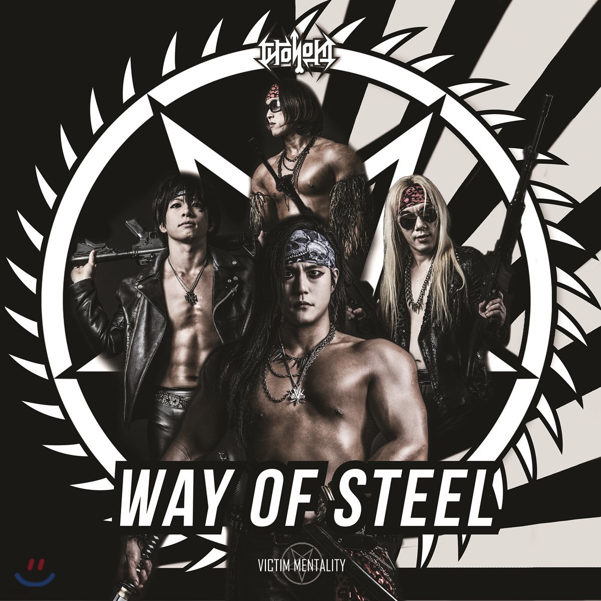 피해의식 2집 - Way Of Steel