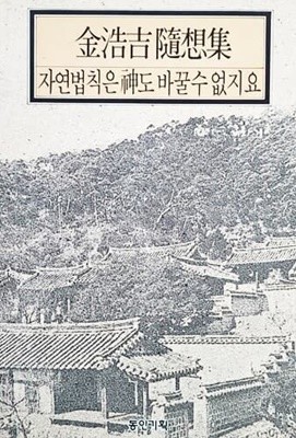 자연법칙은 신도 바꿀 수 없지요 (1993년)