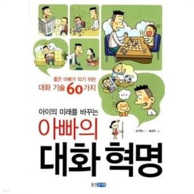 아이의 미래를 바꾸는 아빠의 대화 혁명