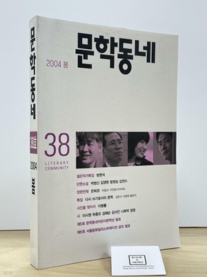 문학동네 38호 - 2004.봄 / 문학동네  -- 상태 : 상급