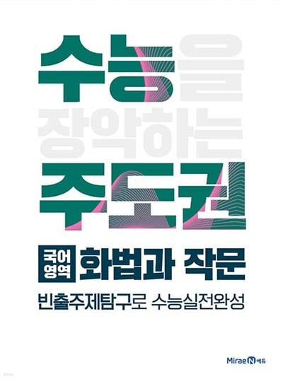 수능주도권 국어영역  화법과 작문(2023년용)   <<선,생,님,용>>