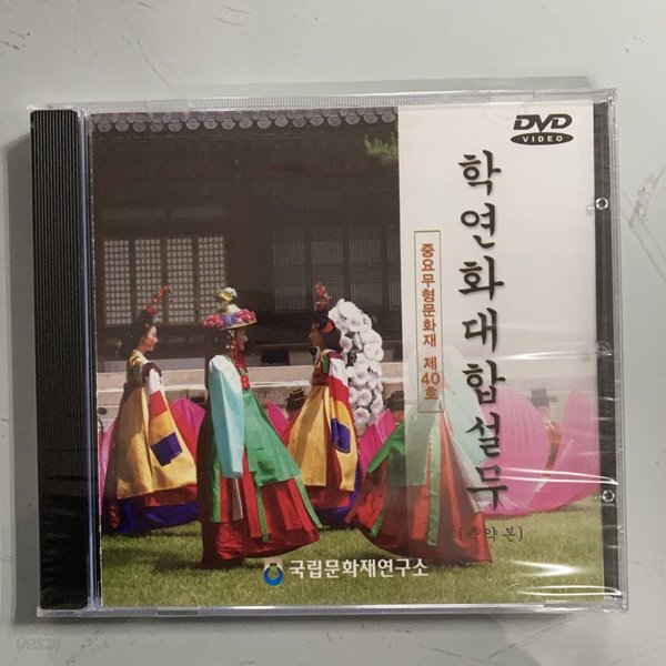 [중고샵]학연대화합설무 - 중요무형문화재 제40호 - 예스24