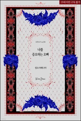 나를 증오하는 오빠